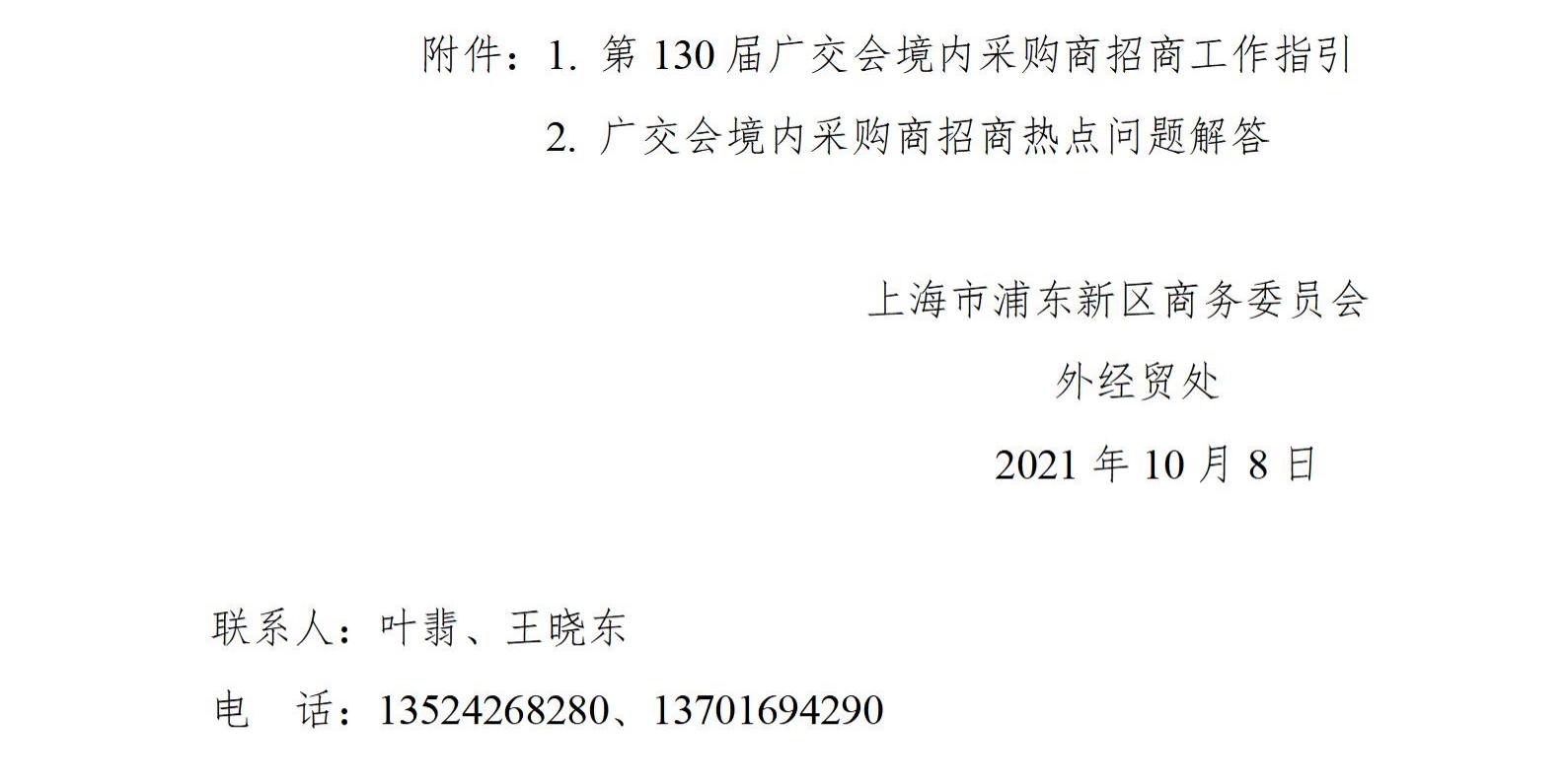关于邀请境内采购商参加第130届广交会的通知_02.jpg